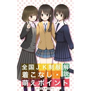 全国JK制服着こなし･萌えポイント解説 [Kindle版]