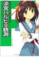 涼宮ハルヒの観測 OFFICIAL FANBOOK