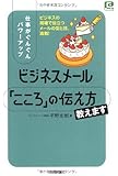 仕事がぐんぐんパワーアップ ビジネスメール 「こころ」の伝え方教えます (@ベーシックシリーズ)