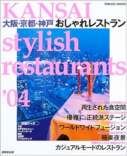 Kansai Stylish Restaurants 大阪 京都 神戸おしゃれレストラン 04 Seibido Mook 成美堂出版編集部 本 通販 Amazon