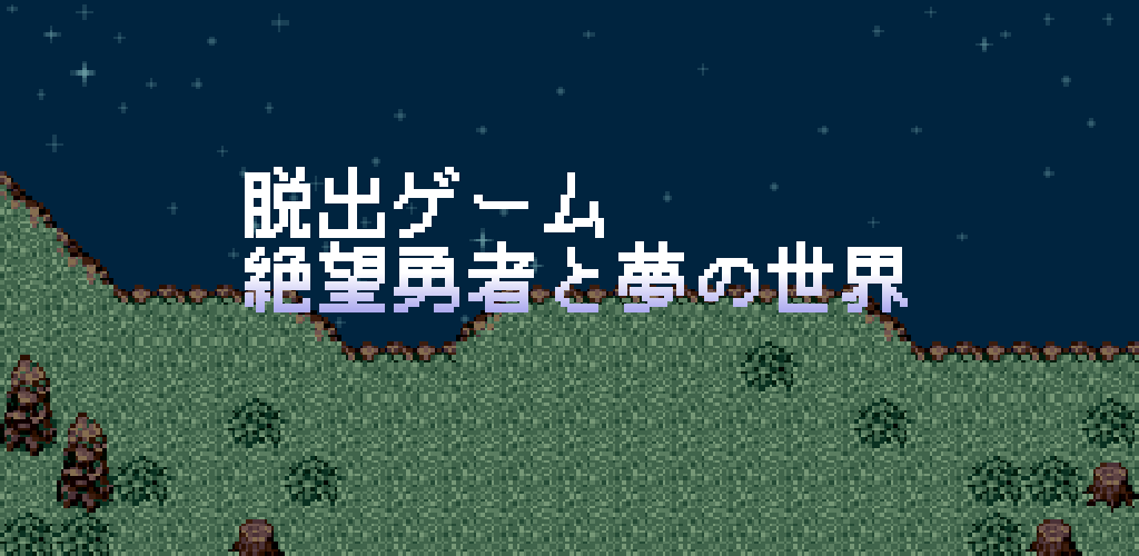 Amazon Com 脱出ゲーム 絶望勇者と夢の世界 Appstore For Android