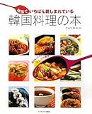 韓国でいちばん親しまれている韓国料理の本