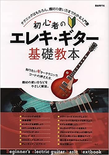 初心者のエレキ ギター基礎教本 編集部 編集部 本 通販 Amazon