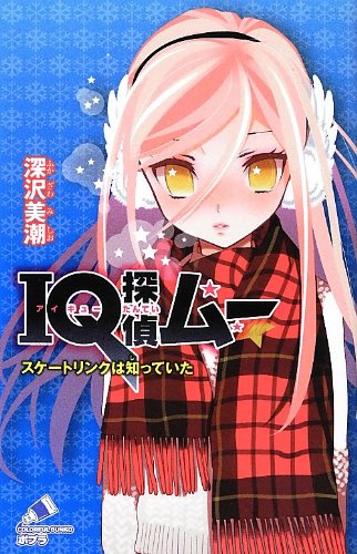 高評価の贈り物 スケートリンクは知っていた Iq探偵ムー 絵本 Williamsav Com