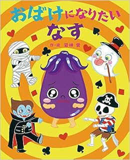 おばけになりたい なす えほんのぼうけん 102 岩神 愛 岩神 愛 本 通販 Amazon