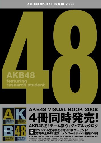 AKB48 ヴィジュアルブック 2008 featuring Reserch Student (TOKYO NEWS MOOK)