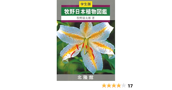Amazon Com 学生版 牧野日本植物図鑑 Japanese Edition Ebook 牧野富太郎 Kindle Store