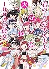 君のことが大大大大大好きな100人の彼女 第8巻