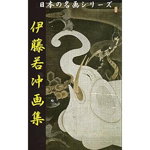 伊藤若冲画集: 153絵図258頁＋全解説付 (日本の名画シリーズ)