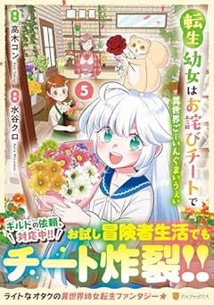 転生幼女はお詫びチートで異世界ごーいんぐまいうぇいの最新刊