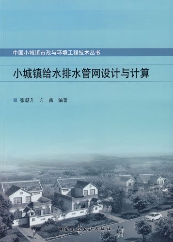 小城镇给水排水管网设计与计算 张朝升 方茜 Amazon Com Books
