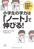 小学生の学力は「ノート」で伸びる!