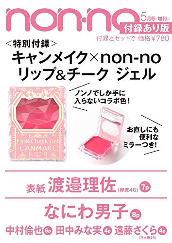 non-no 2020年5月号 増刊 画像 B