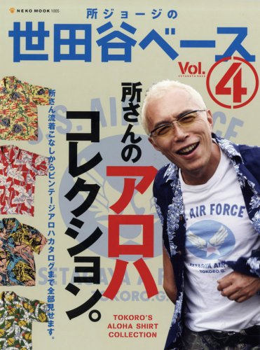 所ジョージの世田谷ベース4 所さんのアロハコレクション Neko Mook 1040 所ジョージの世田谷ベース 4 本 通販 Amazon