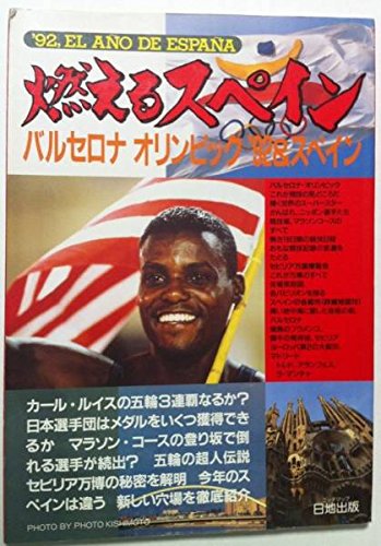 燃えるスペイン バルセロナオリンピック 92 スペイン Amazon Com Books