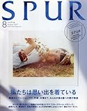 SPUR(シュプール) 2017年 08 月号 [雑誌]