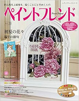 ペイントフレンドvol 38 レディブティックシリーズno 4785 本 通販 Amazon