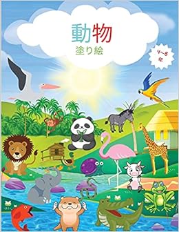 動物の塗り絵 幼児が色を塗るためのさまざまな動物 楽しさと教育目的のための簡単なレベル 4 8歳の幼児のための塗り絵 幼稚園と保育園 Jacobs Camelia Amazon Co Uk Books