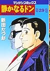 静かなるドン 第29巻