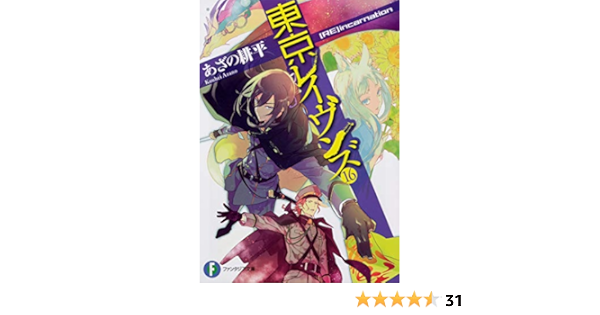 東京レイヴンズ16 Re Incarnation ファンタジア文庫 Amazon Com Books