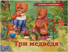 Росмэн панорамка три медведя /22 (9785353012986)