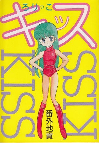 ろりっこキッス アップル コミックス 4 番外地 貢 本 通販 Amazon