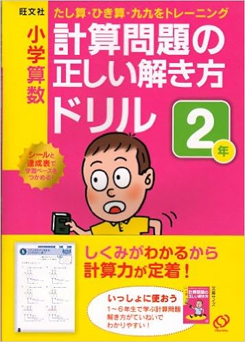 小学算数計算問題の正しい解き方ドリル2年 たし算 ひき算 九九をトレーニング 旺文社 本 通販 Amazon