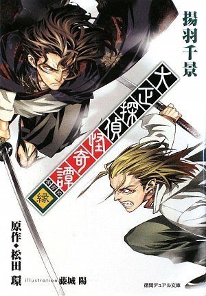 大正探偵怪奇譚 第3巻 縁 徳間デュアル文庫 揚羽 千景 藤城 陽 松田 環 本 通販 Amazon