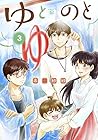 ゆとのと 第3巻