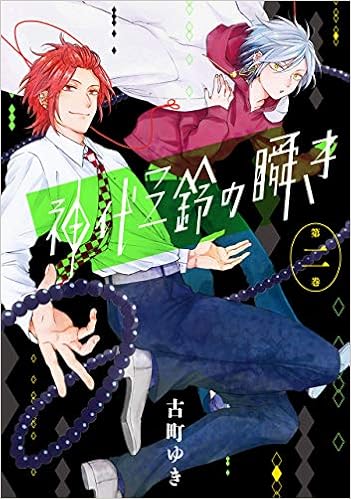 神代三鈴の瞬き 2 完 Gファンタジーコミックス 古町 ゆき 本 通販 Amazon