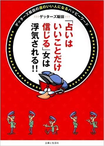 占いはいいことだけ信じる 女は浮気される ゲッターズ飯田 本 通販 Amazon