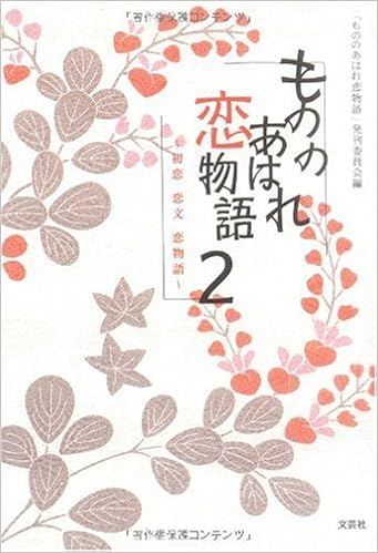 もののあはれ恋物語 2 初恋 恋文 恋物語 もののあはれ恋物語 発刊委員会 本 通販 Amazon