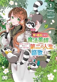 家を追放された魔法薬師は、薬獣や妖精に囲まれて秘密の薬草園で第二の人生を謳歌するの最新刊