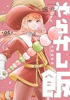 週末やらかし飯 第05巻