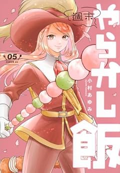 週末やらかし飯の最新刊