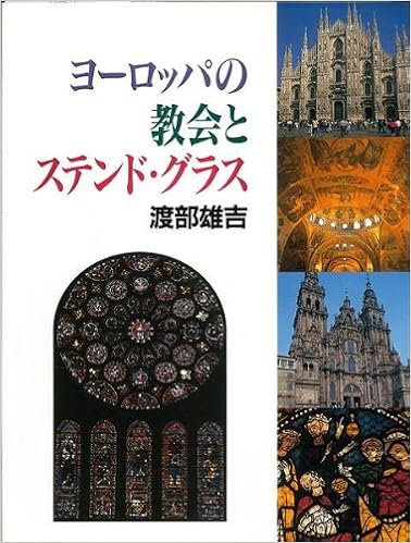 バーゲンブック ヨーロッパの教会とステンド グラス 渡部 雄吉 本 通販 Amazon