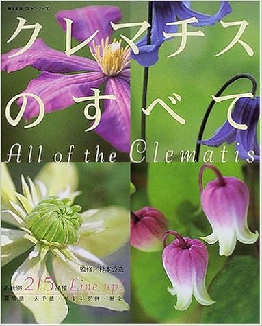 クレマチスのすべて 系統別215品種 栽培法 入手法 婦人生活ベストシリーズ Amazon Com Books