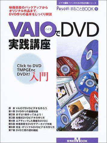Vaioでdvd実践講座 Click To Dvd Tmpgenc Dvdit 入門 玄光社mook Pasoviまるごとbook ビデオ編集ファンのための完全攻略シリーズ 9784768301784 Amazon Com Books