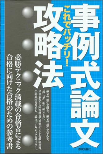 事例式論文攻略法 これでバッチリ! (日本語) 単行本 – 2003/7/1の表紙