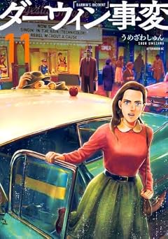 ダーウィン事変の最新刊