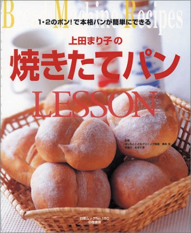 1 2のポン で本格パンが簡単にできる 上田まり子の焼きたてパンlesson 白夜ムック Amazon Com Books