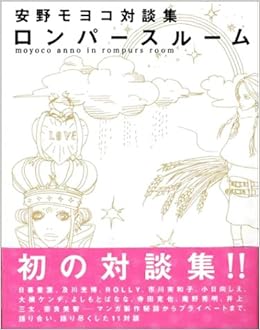 安野モヨコ対談集 ロンパースルーム 安野 モヨコ 本 通販 Amazon
