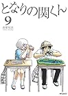 となりの関くん 第9巻