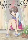 ななこまっしぐら! 第6巻