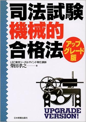 司法試験機械的合格法 アップグレード版 柴田 孝之 本 通販 Amazon