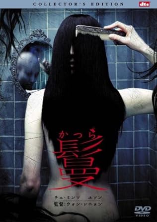 Amazon 鬘 かつら コレクターズ エディション Dvd 映画