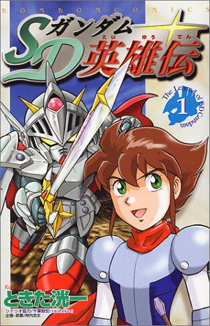 SD Gundam saga (1) (comic bonbon) (2001) ISBN: 4063239136 [Japanese Import]