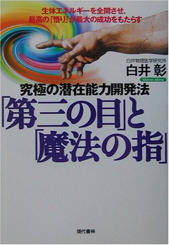 究極の潜在能力開発法 第三の目 と 魔法の指 生体エネルギーを全開させ 最高の 悟り が最大の成功をもたらす 白井 彰 本 通販 Amazon