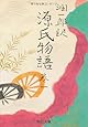 潤一郎訳 源氏物語 (巻1) (中公文庫)