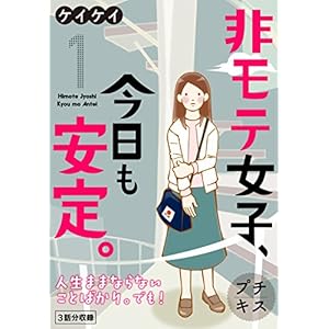 非モテ女子、今日も安定。　プチキス（１） (Ｋｉｓｓコミックス) [Kindle版]